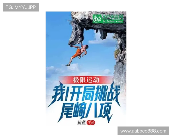 极限运动的魅力:深入解析北京极限运动队的技术与训练秘诀 极限运动的魅力:深入解析北京极限运动队的技术与训练秘诀